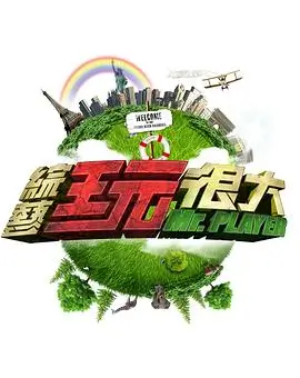 757影视综艺奔跑吧少年团海报